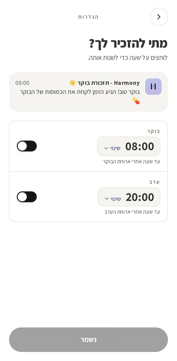הגדרת תזכורות באפליקציית הרמוני